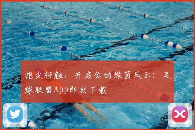 指尖轻触，开启你的绿茵风云：足球联盟App即刻下载