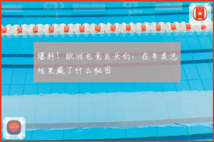 爆料!欧洲电竞巨头们,在年度总结里藏了什么秘密