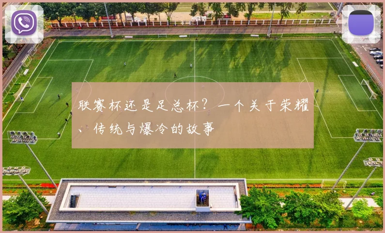 联赛杯还是足总杯？一个关于荣耀、传统与爆冷的故事