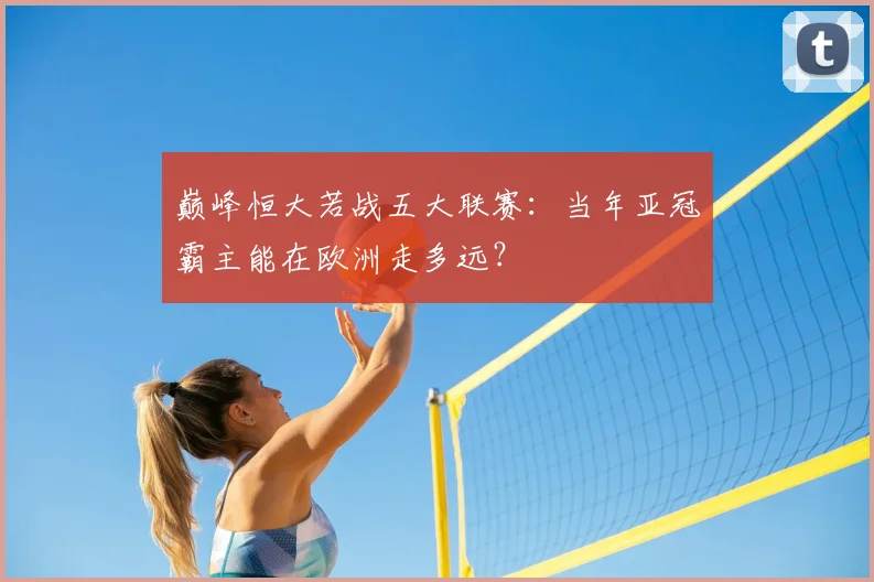 巅峰恒大若战五大联赛:当年亚冠霸主能在欧洲走多远?