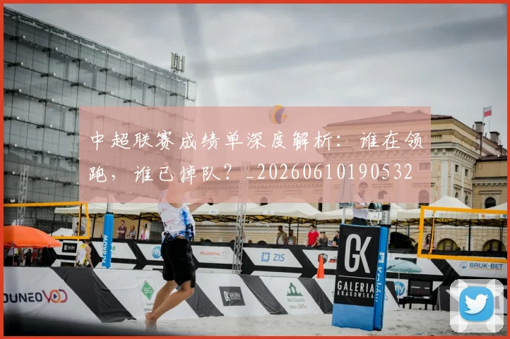 中超联赛成绩单深度解析:谁在领跑,谁已掉队?_20260610190532
