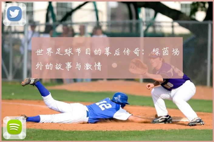 世界足球节目的幕后传奇：绿茵场外的故事与激情