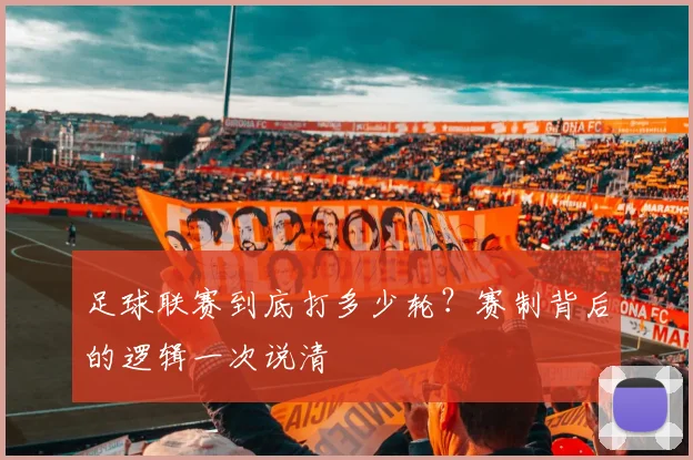 足球联赛到底打多少轮？赛制背后的逻辑一次说清