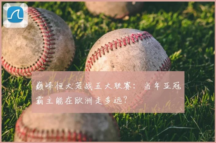 巅峰恒大若战五大联赛:当年亚冠霸主能在欧洲走多远?