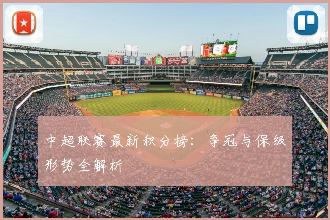 中超联赛最新积分榜:争冠与保级形势全解析