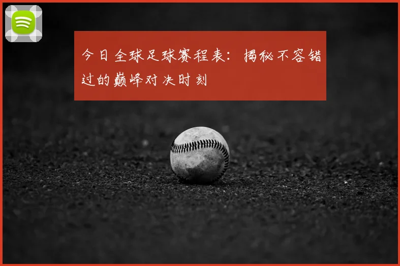 今日全球足球赛程表:揭秘不容错过的巅峰对决时刻