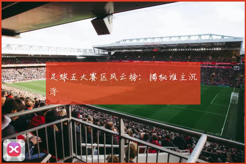 足球五大赛区风云榜：揭秘谁主沉浮