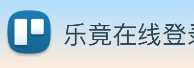 乐竟在线登录入口 Logo
